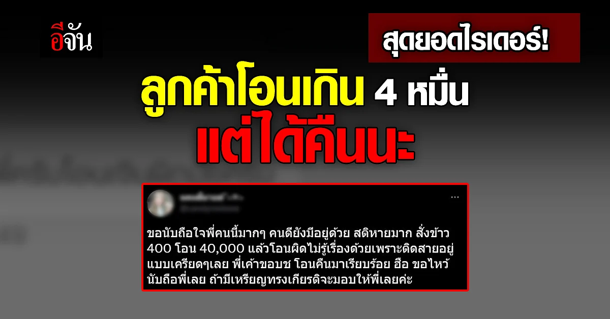 ไรเดอร์แห่งปี! ลูกค้าโอนเงินผิดจาก 400 เป็น 40,000 โอนคืนทันที