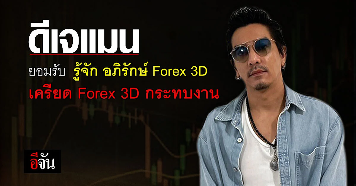 ดีเจแมน ยอมรับ รู้จัก อภิรักษ์ Forex 3D แต่ ยืนยัน บริสุทธิ์ใจ