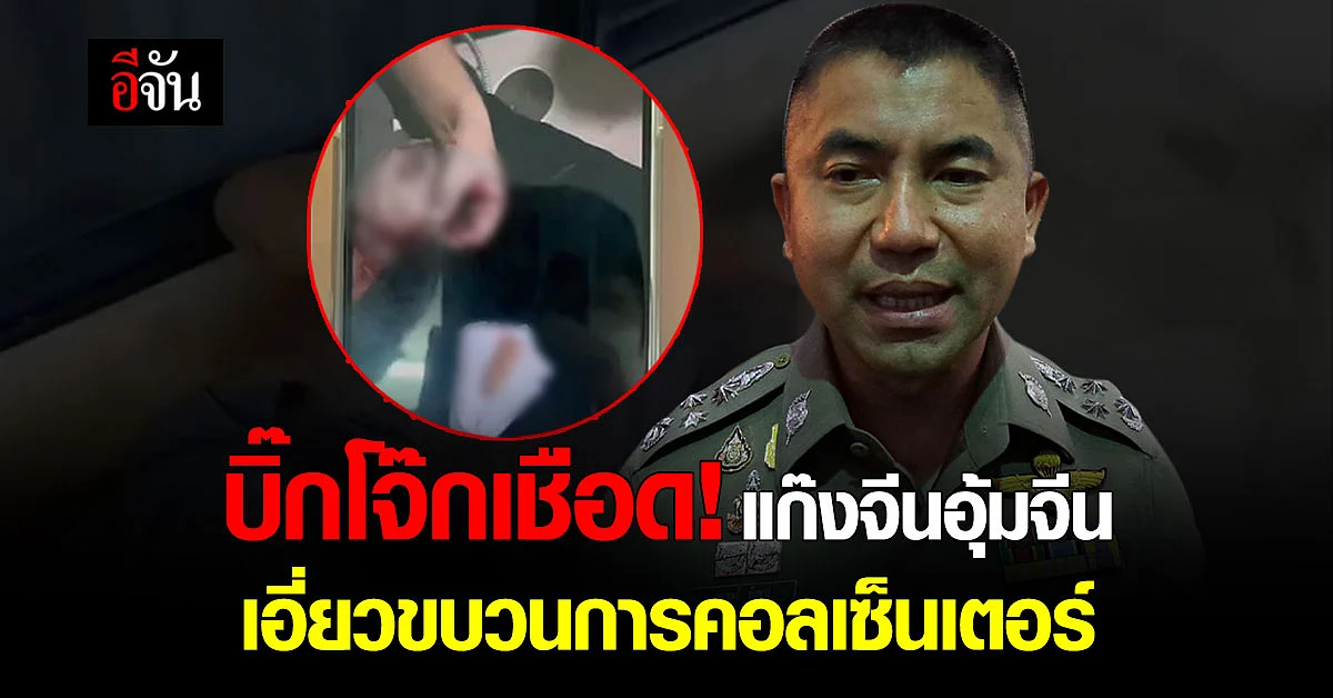 บิ๊กโจ๊ก ลงพื้นที่คลี่คดีจีนอุ้มจีน มีเอี่ยวขบวนการคอลเซ็นเตอร์