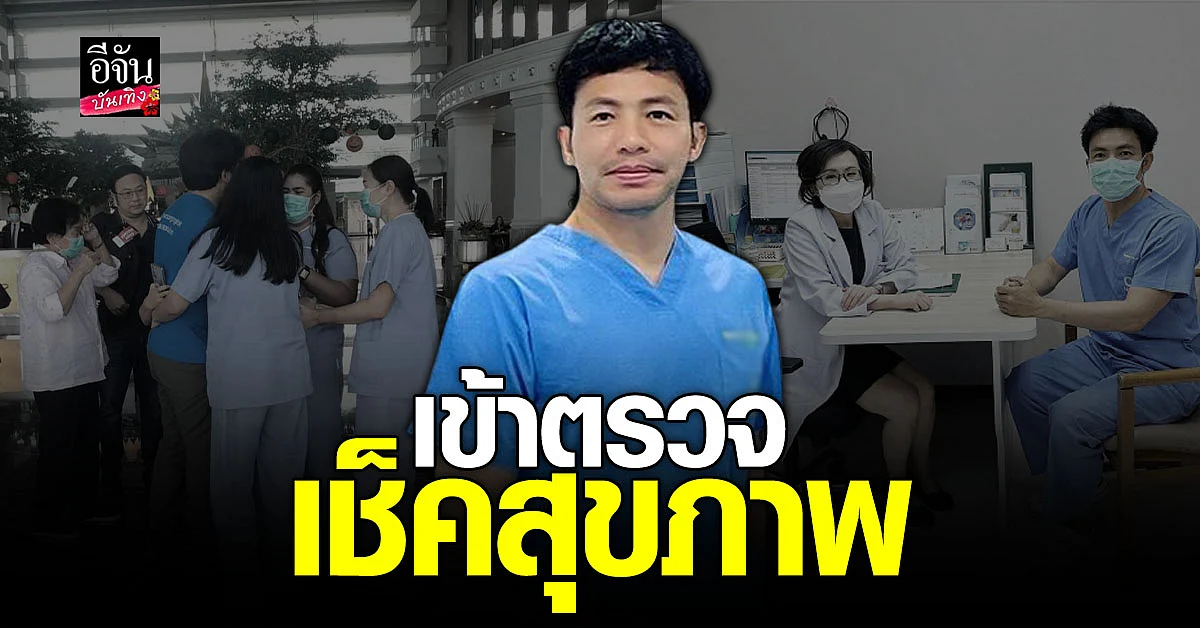 หมอสอง ตรวจเช็คร่างกาย หลัง ถูกจับตัว เรียกค่าไถ่