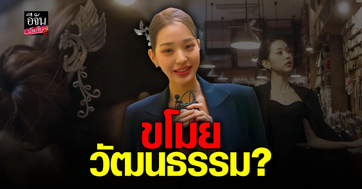 วอนยอง IVE โดนชาวจีนถล่ม IG กรณี ปิ่นปักผม ลั่นโดนขโมยวัฒนธรรม