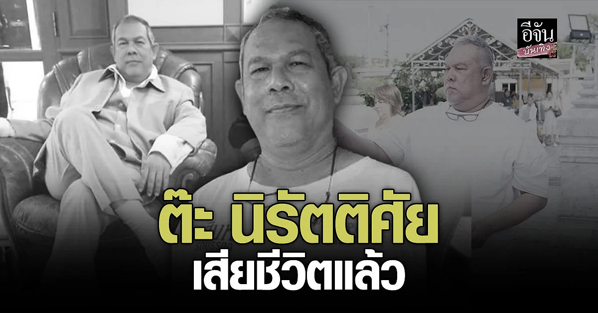 สุดอาลัย ต๊ะ นิรัตติศัย เจ้าของค่าย ป๊าสั่งย่าสอน เสียชีวิตแล้ว