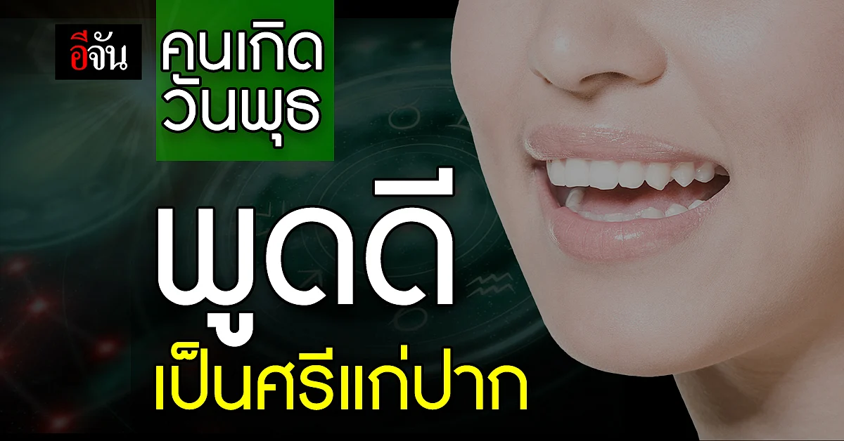 คนเกิดวันพุธ พูดดี เป็นศรีแก่ปาก