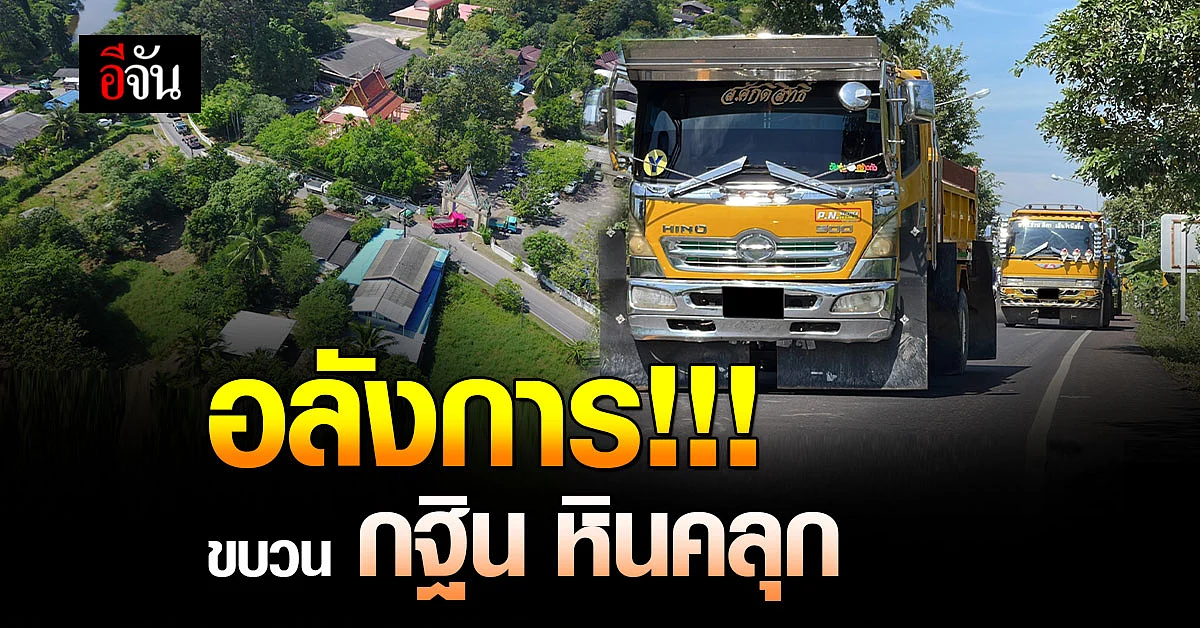 รถบรรทุก 60 คัน ต่อขบวน แห่บุญกฐิน ขนหิน ดิน ทราย ถวาย วัดหนองสองห้อง