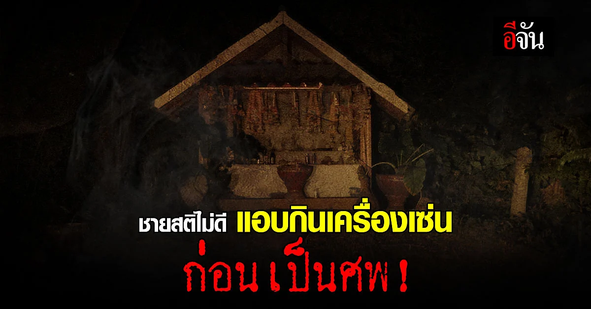 ชายสติไม่ดี หายจากบ้านพบเป็นศพ ชาวบ้านเล่าผู้ตายแอบกิน เครื่องเซ่นไหว้
