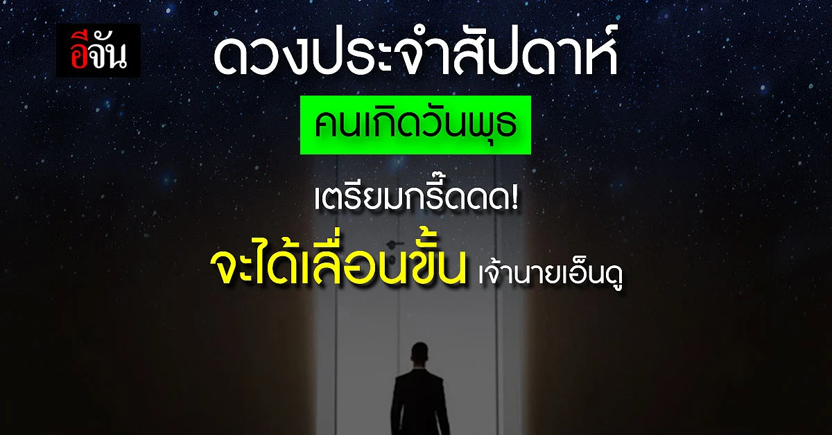 เช็กดวงรายสัปดาห์ คนเกิดวันพุธ การงานเตรียมตัวเลื่อนขั้น