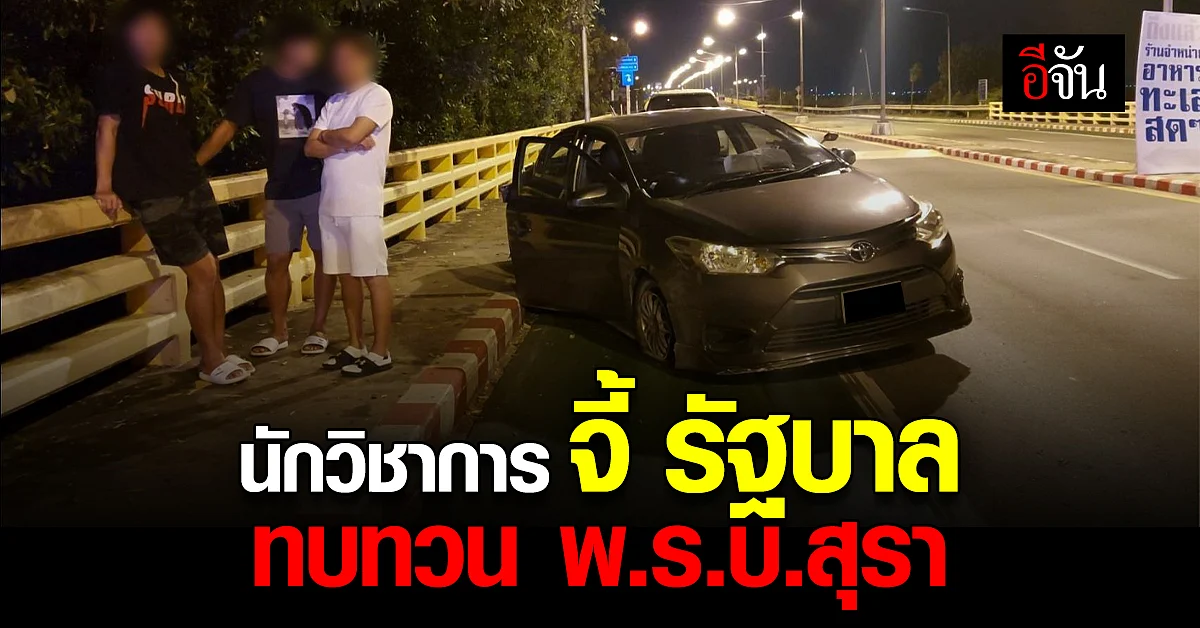 นักวิชาการ ชี้ เมาแล้วขับ อันตรายขั้นสุด จี้ รัฐบาล ทบทวน พ.ร.บ.สุรา