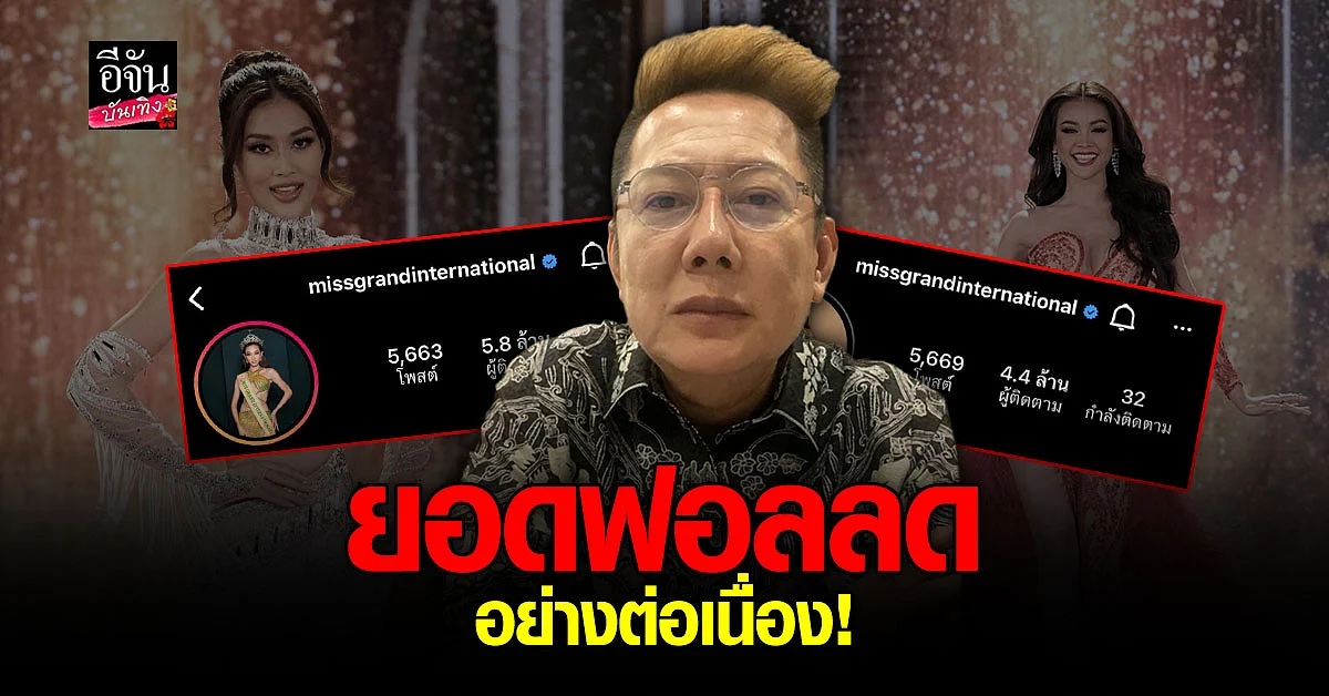 ณวัฒน์ ลั่นไม่สน หลังยอดฟอล IG มิสแกรนด์ฯ ลดอย่างต่อเนื่อง
