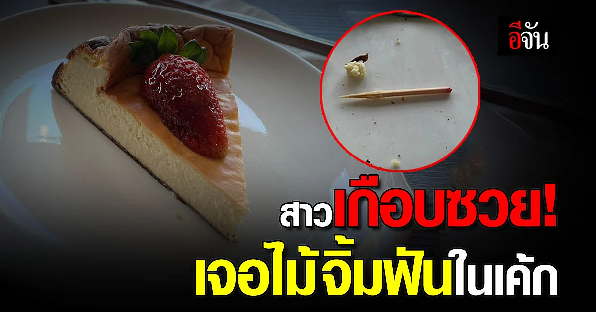 สาวช็อก เกือบได้เลือด หลังซื้อเค้กมากิน แต่เจอไม้จิ้มฟันในเค้ก