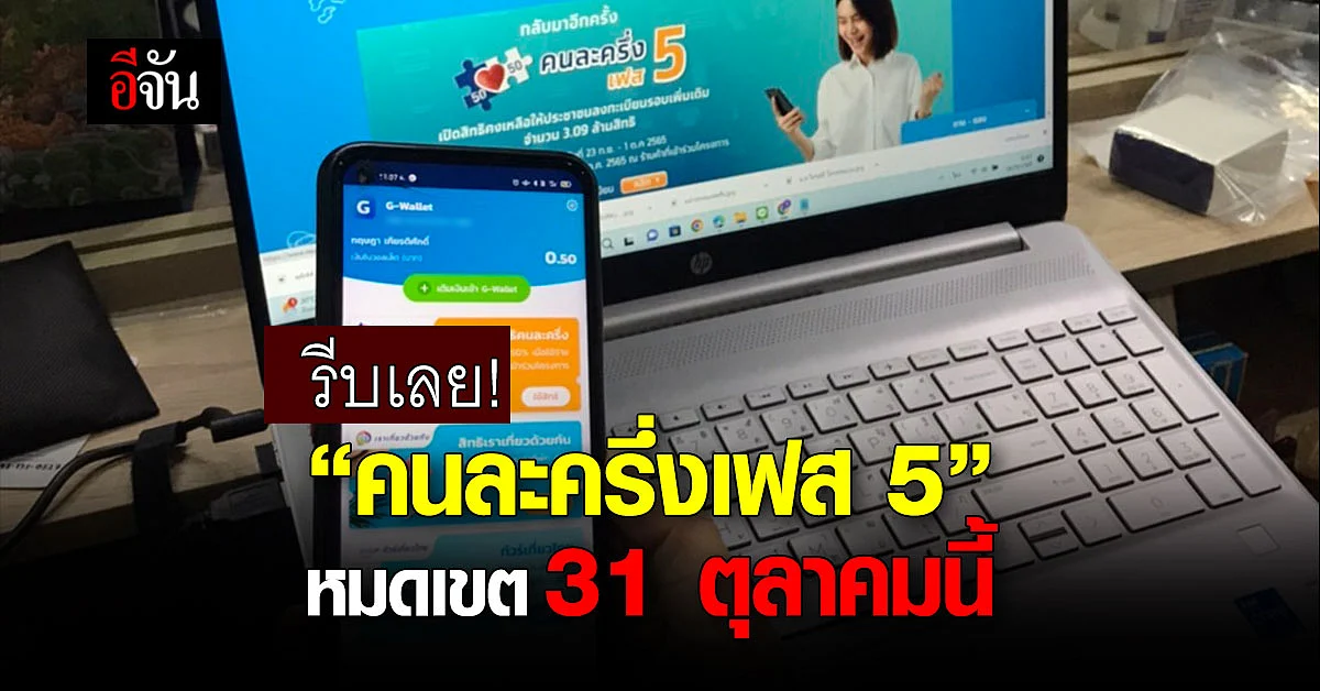 800 บาท ใช้กันหมดหรือยัง ? คนละครึ่งเฟส 5 หมดเขตวันที่ 31 ตุลาคมนี้