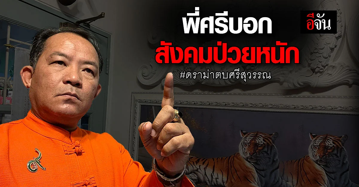 ศรีสุวรรณ โพสต์ตัดพ้อ...สังคมป่วยหนัก...