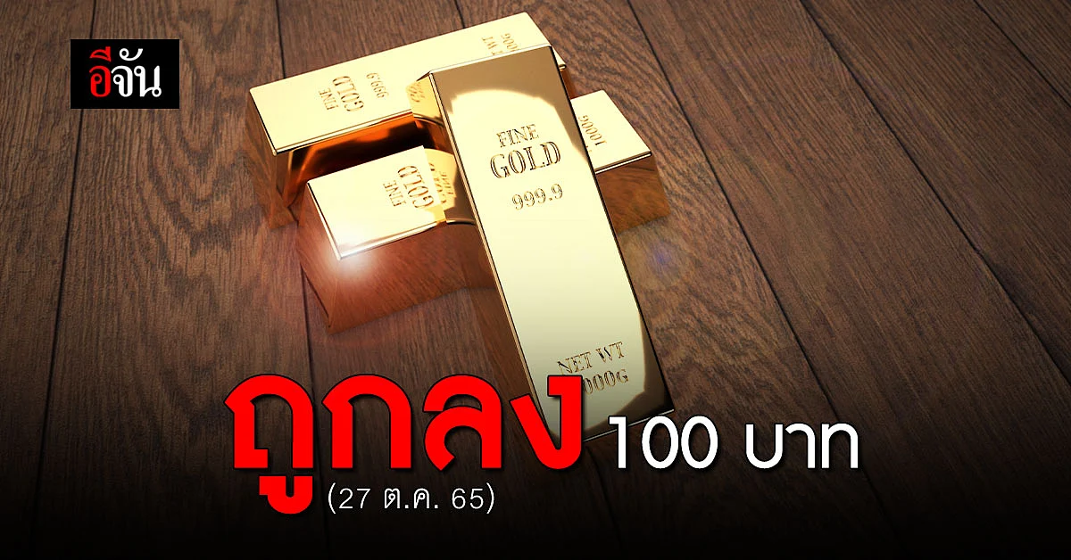 ราคาทองคำวันนี้ 27 ต.ค.65 ลง 100 บาท