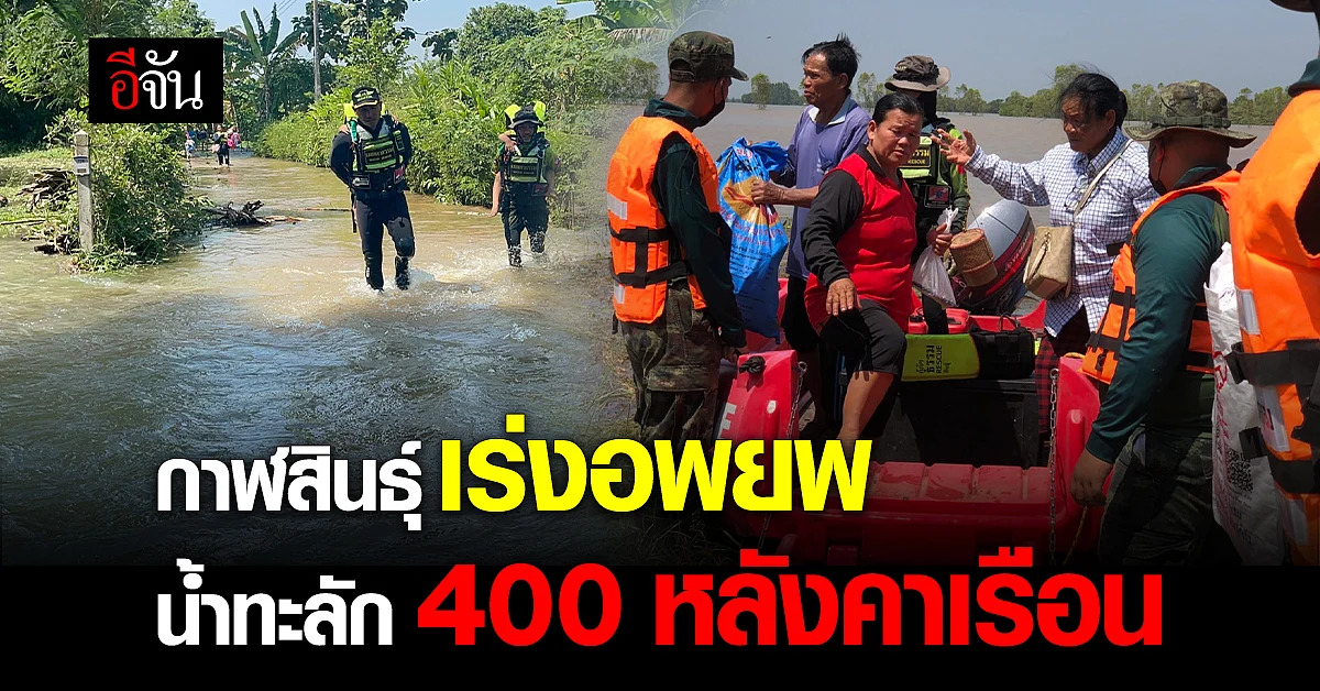 กาฬสินธุ์ เร่งอพยพผู้ติดค้าง น้ำทะลักท่วม 400 หลังคาเรือน