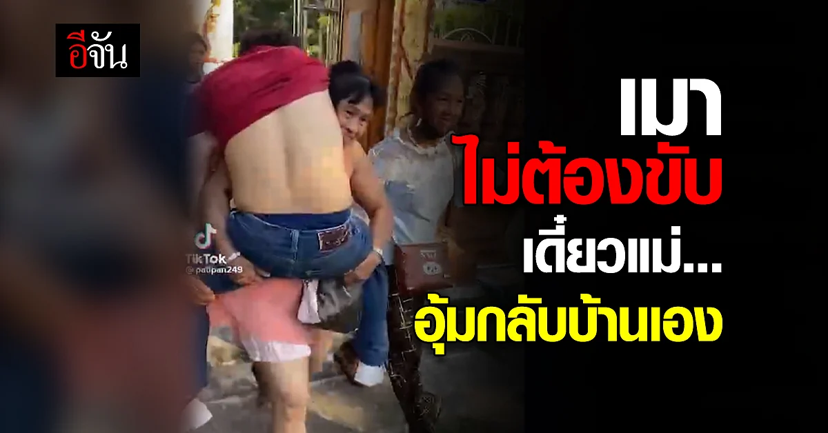 อุ้มตั้งแต่เด็กยันโต! ลูกเมา หลับคอพับ แม่กระเตง กลับบ้านโลด