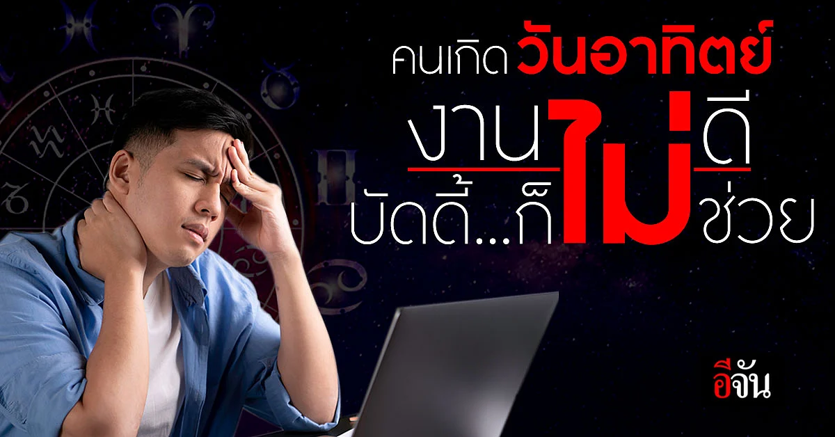 คนเกิดวันอาทิตย์ งานไม่ดี บัดดี้ ก็ไม่ช่วย