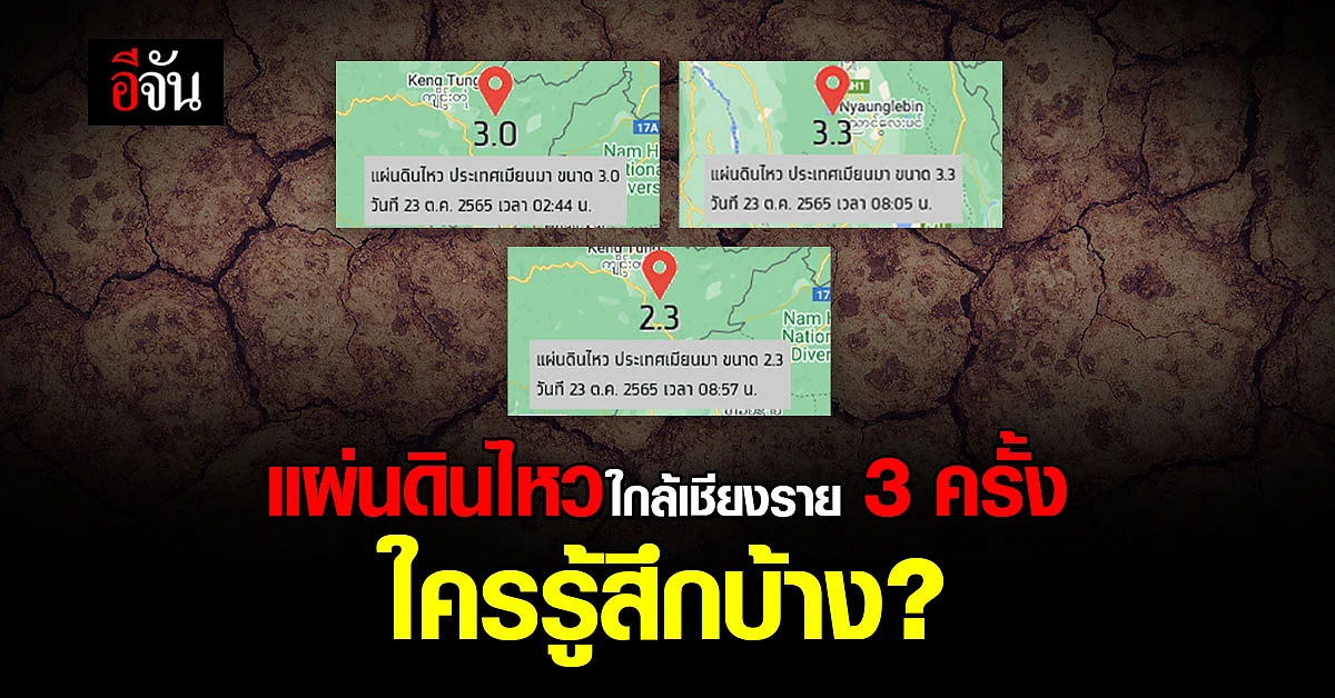 อุตุฯ พบแผ่นดินไหว 3 ครั้ง ตั้งแต่กลางดึกถึงเช้า ใกล้ แม่สาย เชียงราย