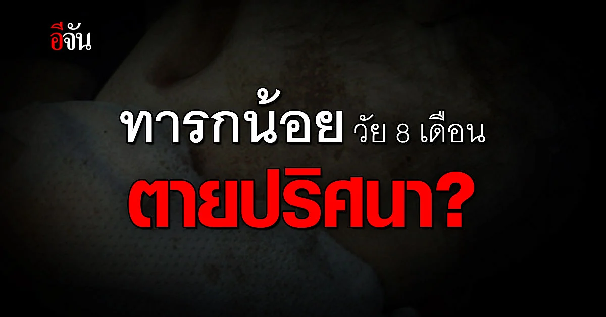 แม่คาใจ ลูกชาย วัย 8 เดือน ตายปริศนา หลังฝากไว้ที่ ศูนย์รับเลี้ยงเด็ก