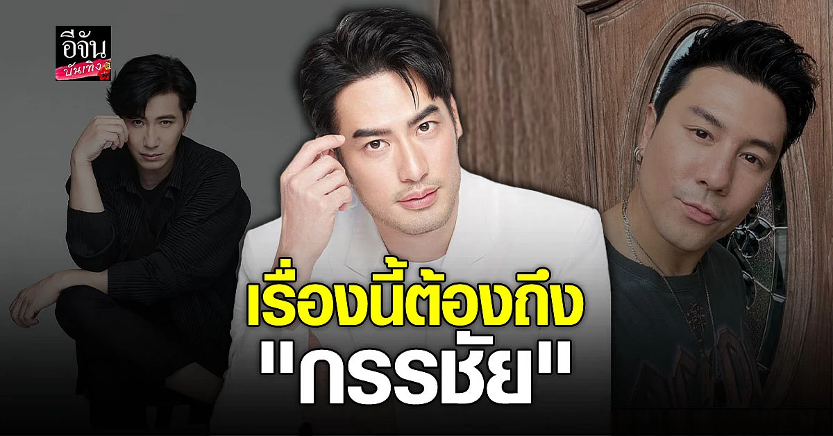 ฮาไปอีก บอย ปกรณ์ จะไม่ทน วอนขอออก โหนกระแส เหตุเจอคนทักผิด