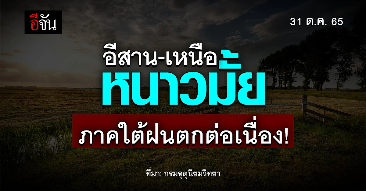 กรมอุตุนิยมวิทยา เผย ไทยตอนบน อุณภูมิลดลง ส่วนภาคใต้ ฝนตกหนัก !