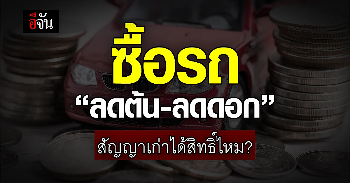 คำตอบ! ตอนนี้ผ่อนรถอยู่ คิดดอกเบี้ยแบบ“ลดต้น-ลดดอก” ได้ไหม?