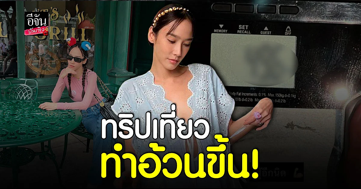 อั้ม พัชราภา โอดทริป สิงคโปร์ อ้วนขึ้น เพราะอาหารอร่อยมาก
