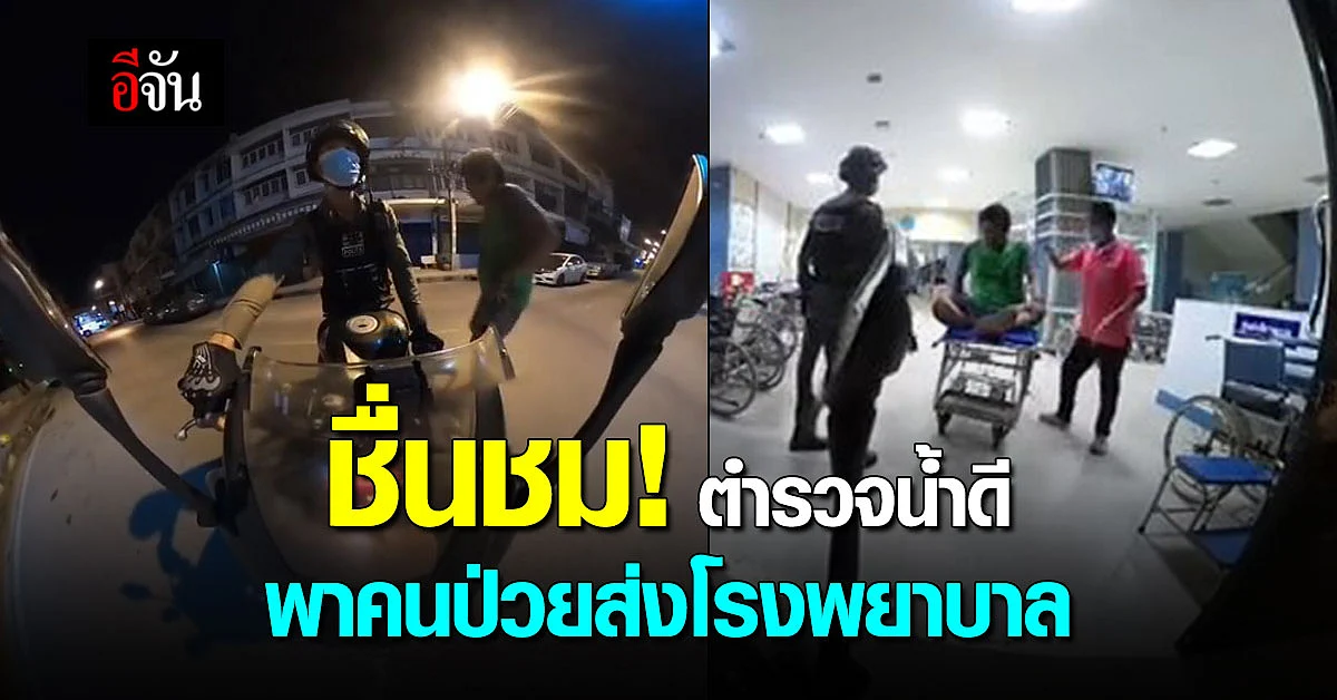โซเชียลชื่นชม ตำรวจน้ำดี นำคนป่วยส่งโรงพยาบาล