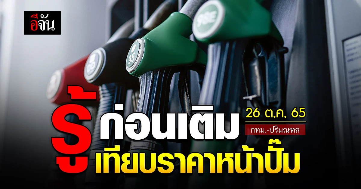 ราคาน้ำมันวันนี้ พุธ 26 ตุลาคม 2565