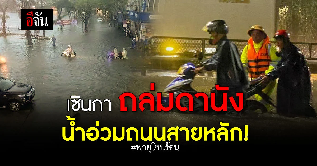 พายุโซนร้อน เซินกา ทำน้ำท่วมอ่วม ดานัง - เวียดนาม