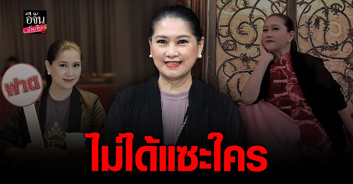 แม่ปุ้ย ปิยาภรณ์ ยันถามนางงาม เรื่องรอง 1 ไม่ได้แซะใคร