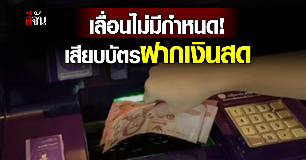 ยอมถอย! ธปท.เลื่อนฝากเงินสดผ่านตู้ต้องเสียบบัตร