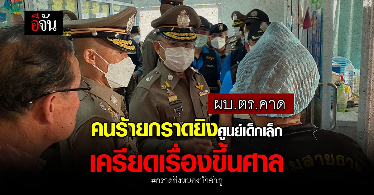 ผบ.ตร.คาดคนร้ายกราดยิงศูนย์เด็กเล็ก เครียดเรื่องขึ้นศาล