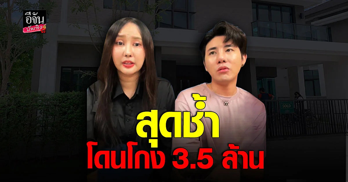 อาสัว - มายมิ้นท์ เปิดใจหลังโดนคนใกล้ชิดโกง 3.5 ล้าน
