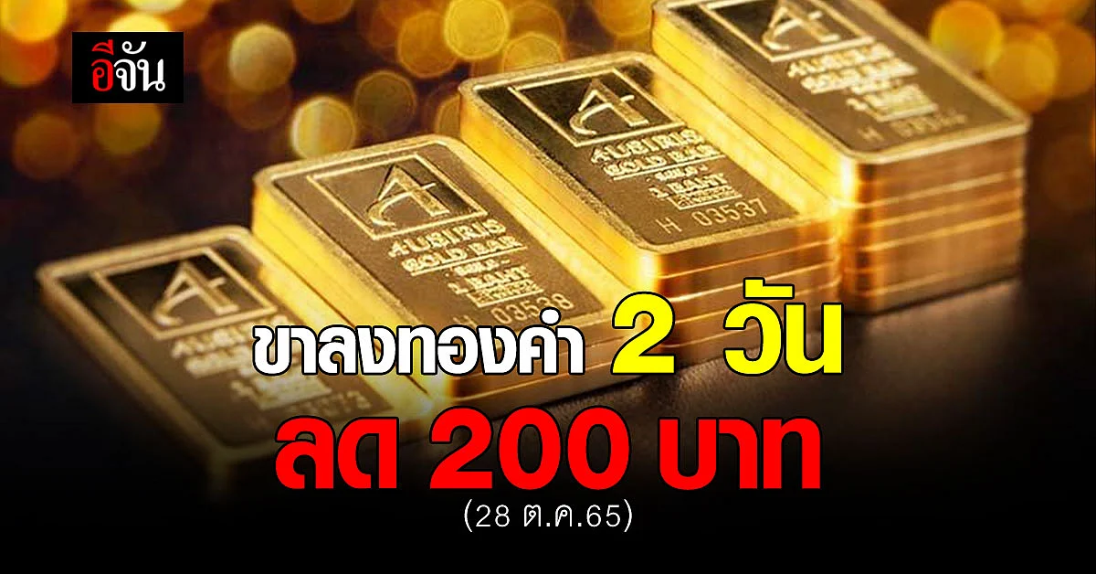 ราคาทองคำวันนี้ 28 ต.ค.65 ลง 100 บาท