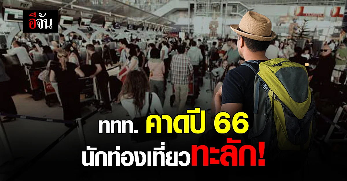 บิ๊กตู่สุดปลื้ม ททท. คาดปี 65 นักท่องเที่ยวเยือนไทยกว่า 18 ล้านคน