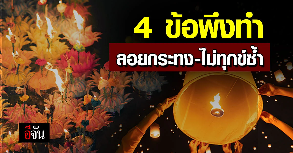 4 ข้อพึงทำ ลอยกระทงปลอดภัย