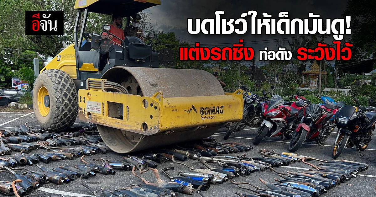 จันทบุรีเอาจริง! 20 วัน จับรถแต่งซิ่ง สายแว้นท่อดัง 231 คัน