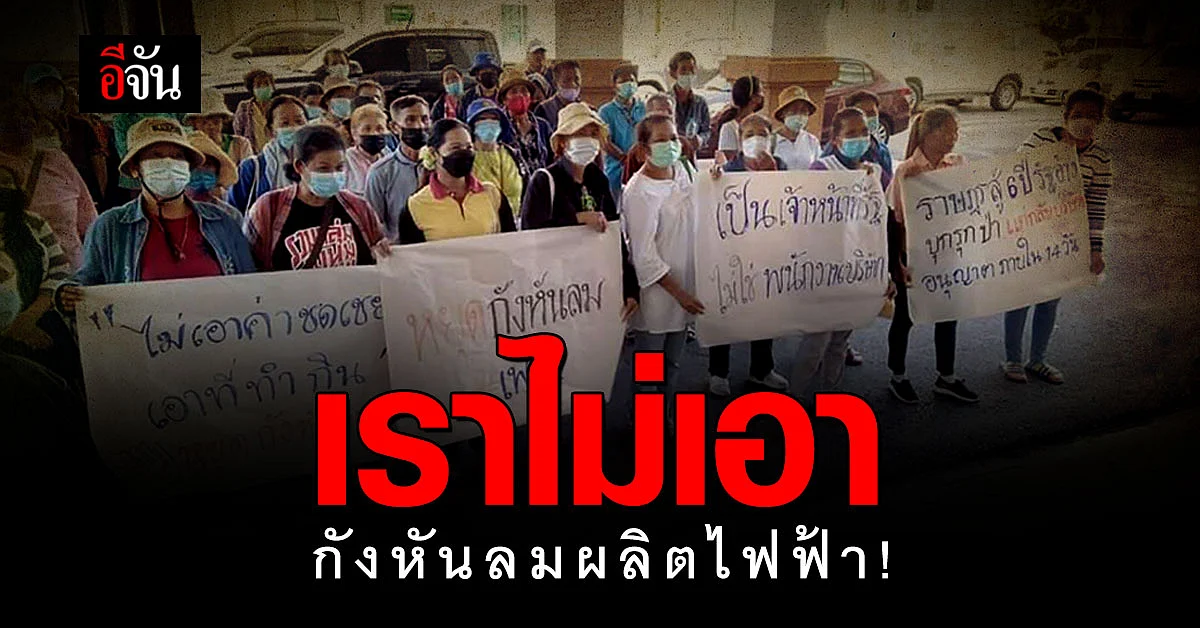 ชาวบ้านคำป่าหลาย จ.มุกดาหาร รวมตัวค้านสร้างกังหันลมผลิตไฟฟ้า