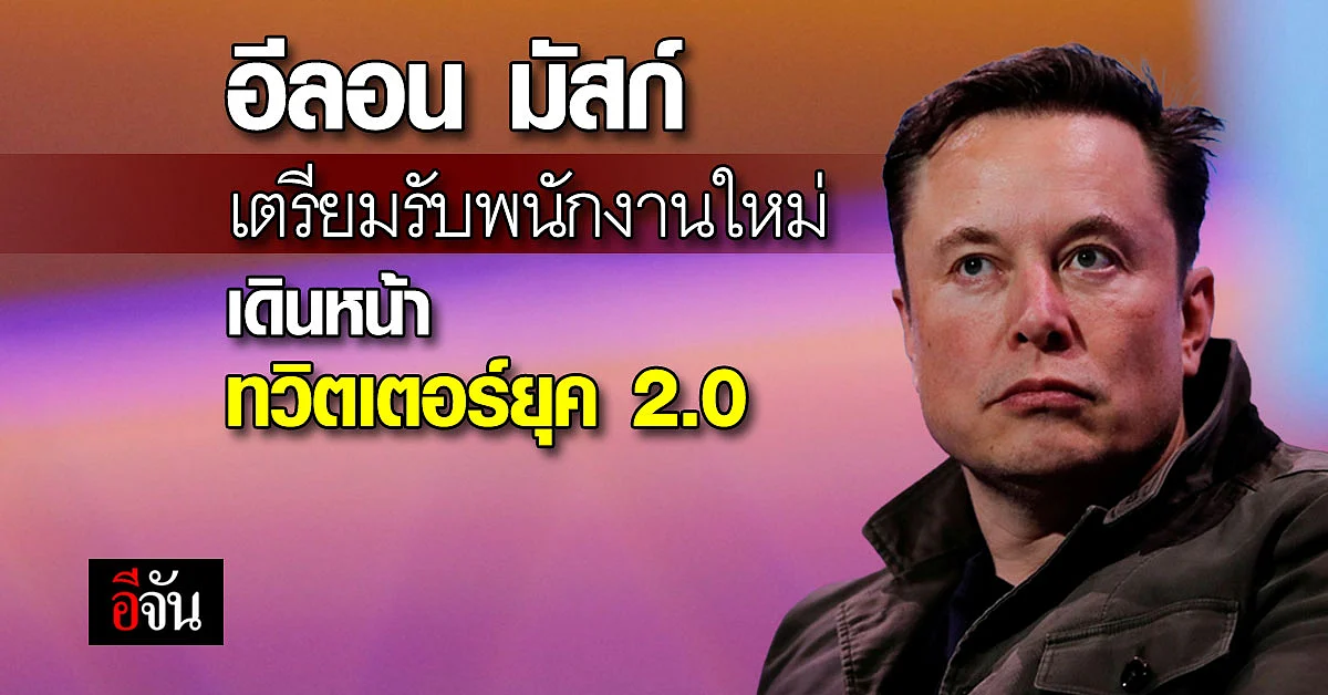 อีลอน มัสก์ โละพนักงานทวิตเตอร์จบ เตรียมรับใหม่