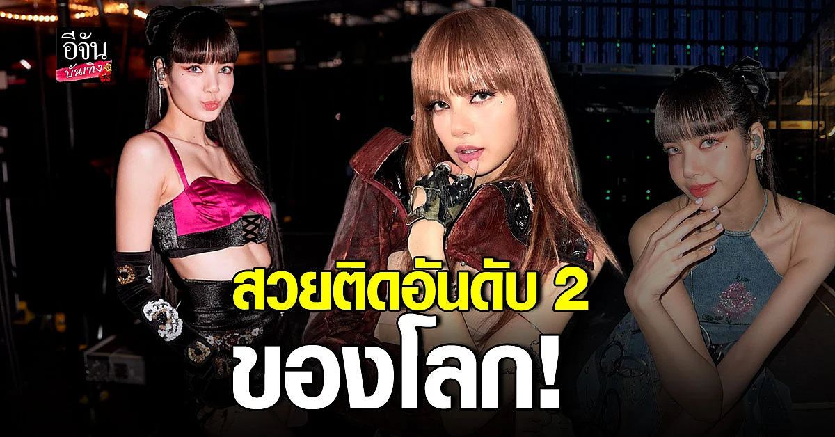 ลิซ่า BLACKPINK ผู้หญิงที่มีใบหน้าสวยอันดับ 2 ของโลก ประจำปี 2022