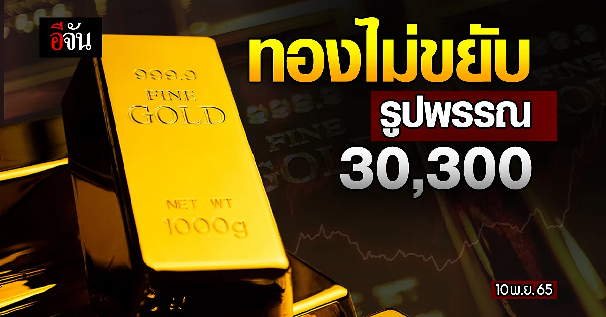 ราคาทองคำวันนี้ 10 พ.ย.65 เปิดตลาดราคาทองคำคงที่ รูปพรรณบาทละ 30,300