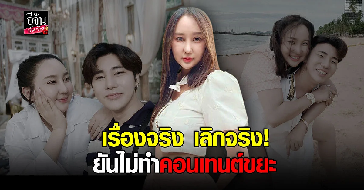 มายมินท์ ตอบชัด หลังคนวิพากษ์วิจารณ์เลิก อาสัว เป็นคอนเทนต์