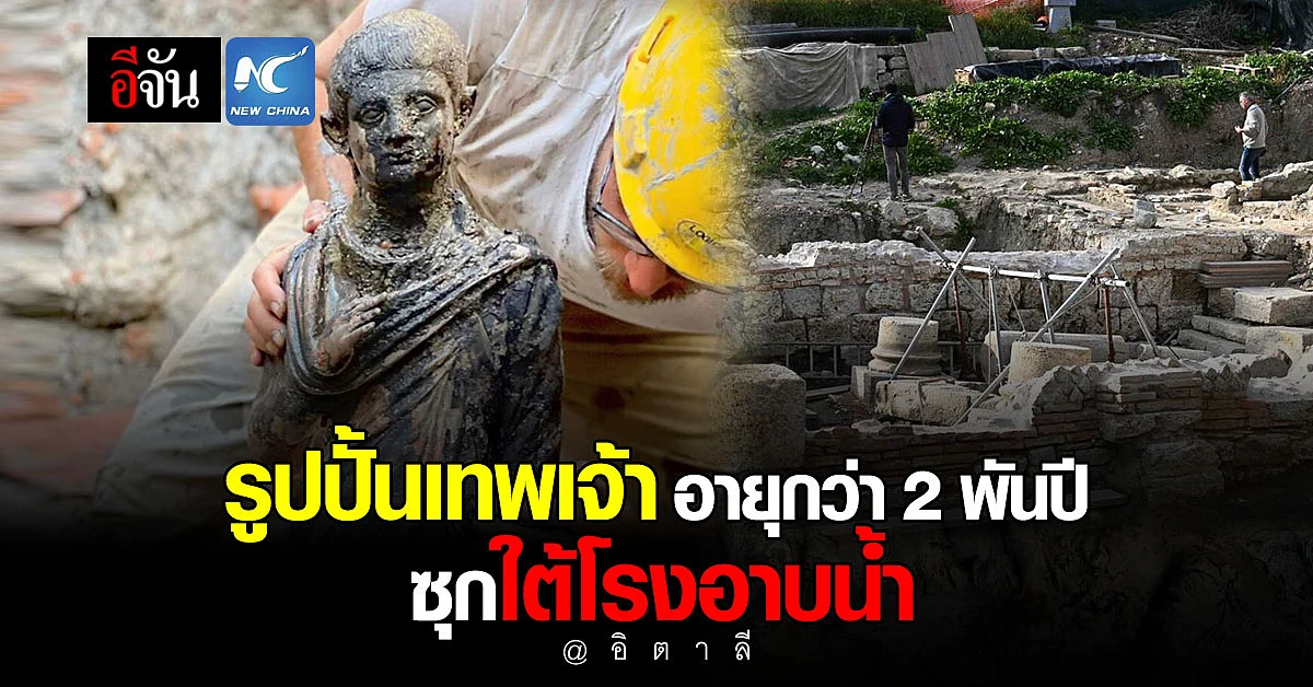 อิตาลีพบรูปปั้นเทพเจ้าอายุกว่า 2 พันปีซุกใต้โรงอาบน้ำ