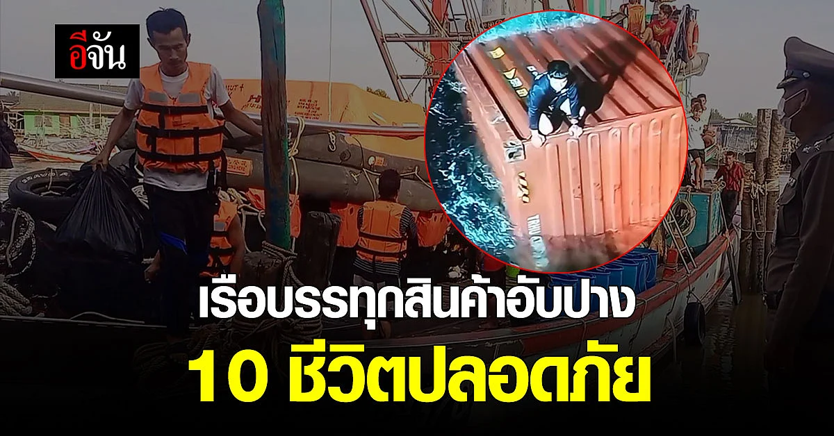 เรือประมง ช่วยลูกเรือบรรทุกสินค้า กว่า 10 คน หลังอับปางกลางทะเลชุมพร