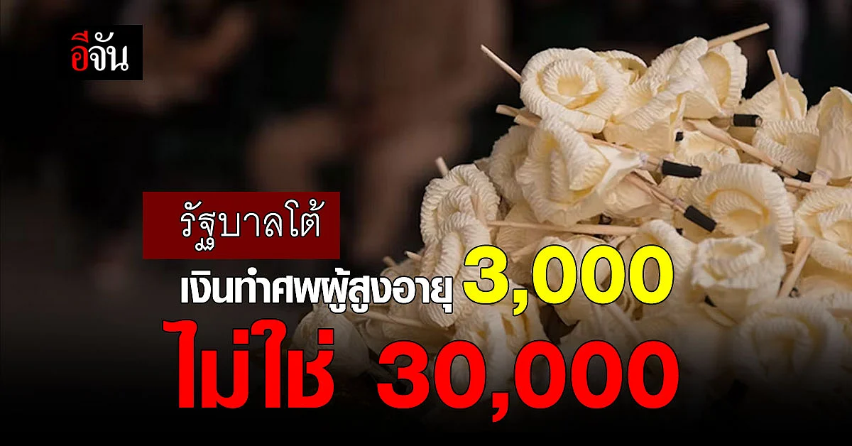 รัฐฯ โต้โซเชียล เงินทำศพผู้สูงอายุ รายละ 3,000 บาท ไม่ใช่ 30,000 บาท