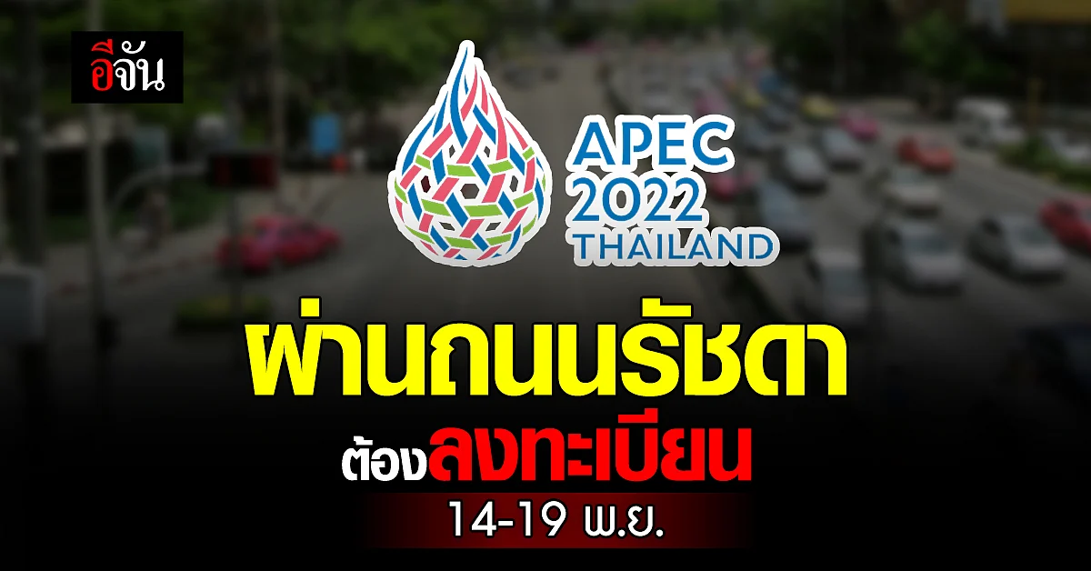 สน.ทองหล่อ ประกาศ ปิดเส้นทาง ถนนรัชดาฯ รับ การประชุม APEC 14-19 พ.ย.