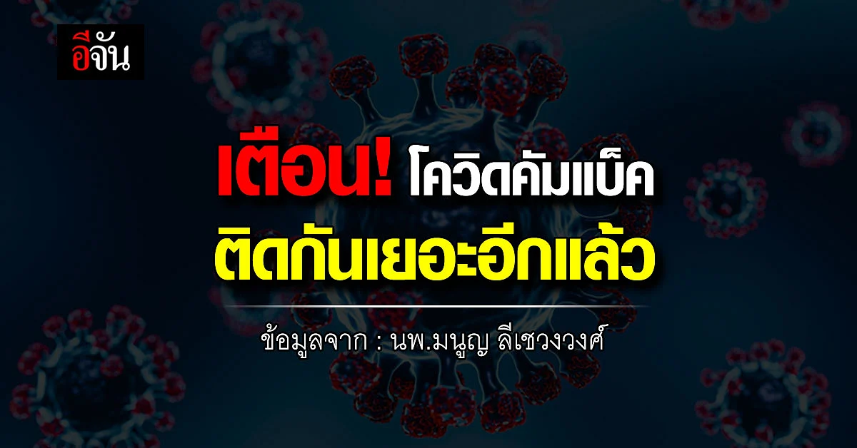 เตือน! โควิดขาขึ้น กลับมาติดเยอะ