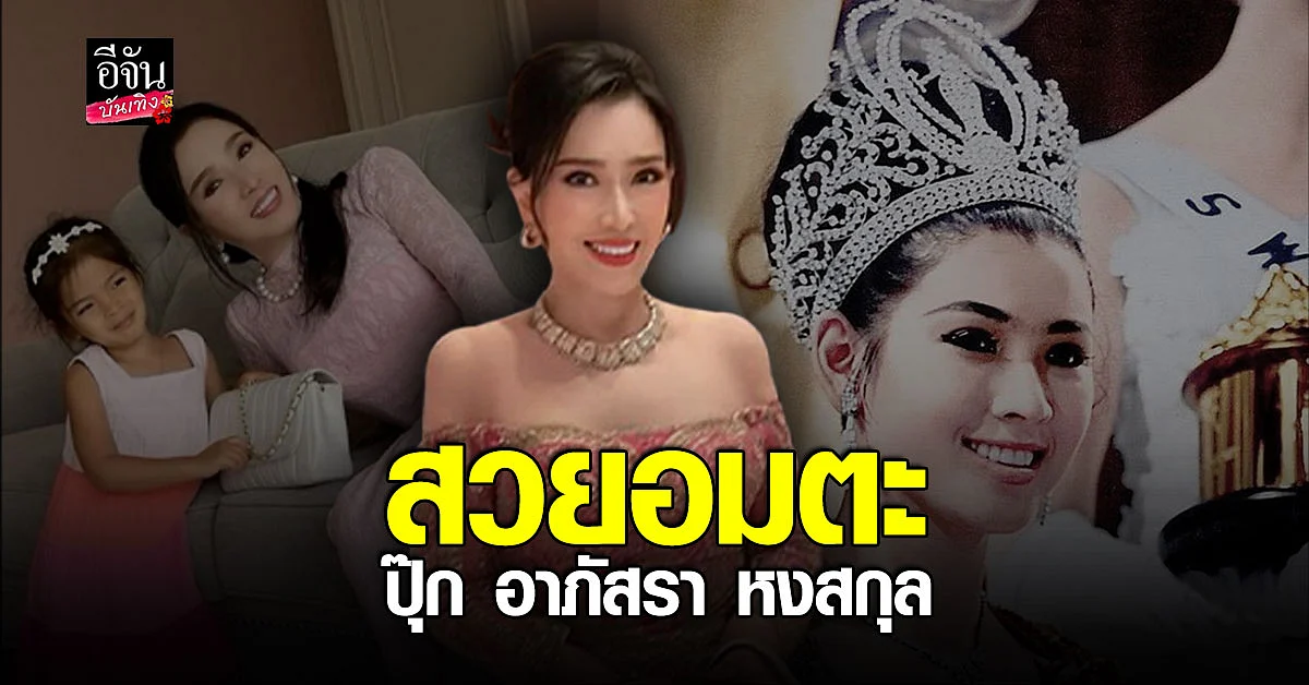 ภาพปัจจุบัน ปุ๊ก อาภัสรา สวยอมตะ เห็นแล้วต้องร้องว้าว