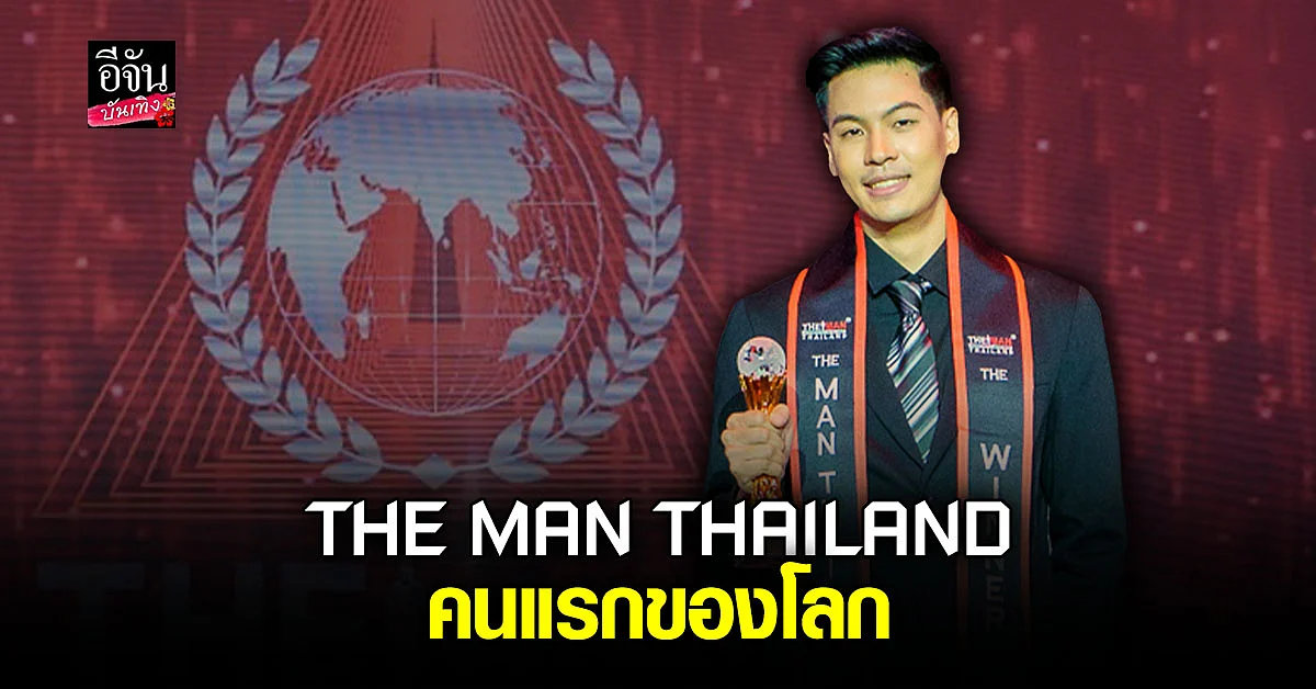 เกม กีรดิศ หล่อ เก่ง ชนะใจกรรมการ คว้าตำแหน่ง THE MAN THAILAND 2022