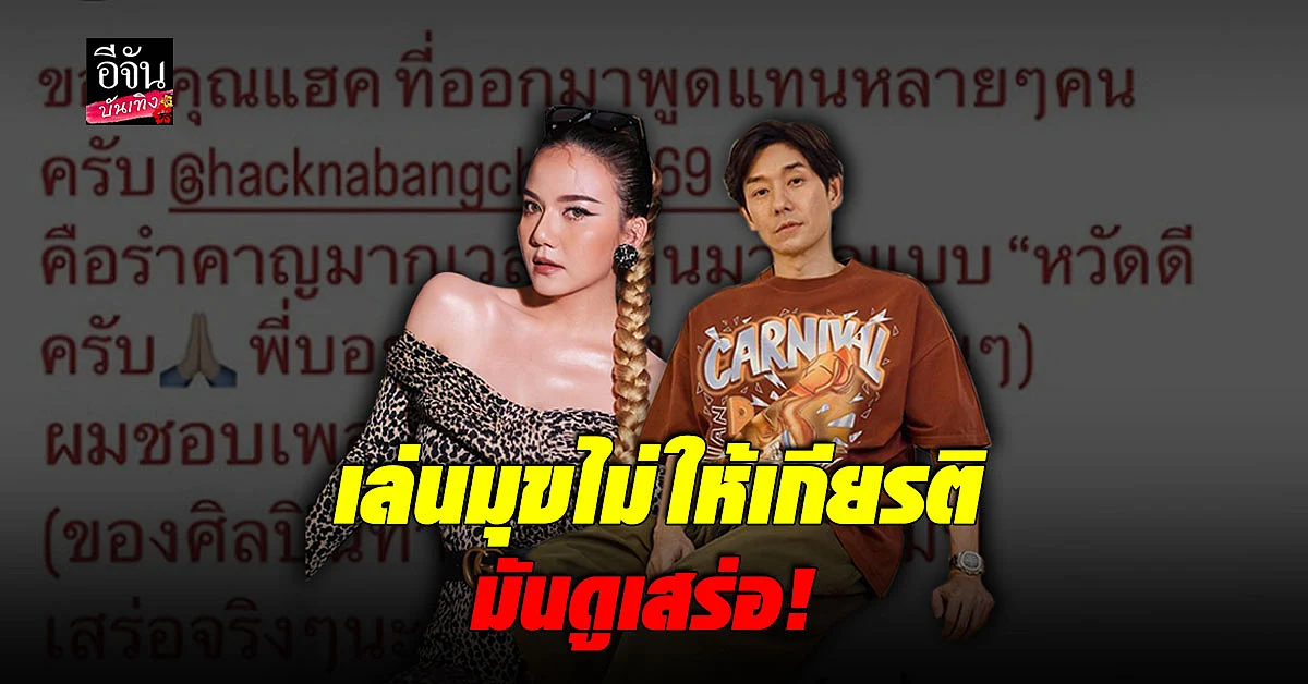 จ๊ะ นงผณี - บอย พีซเมกเกอร์ ซัดแรงเล่นมุข ไม่ให้เกียรติ มันดู เสร่อ