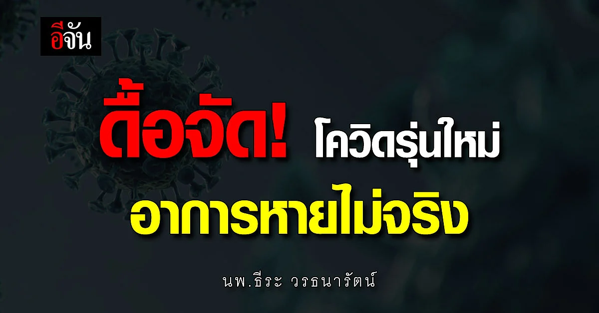 อึ้ง! โควิดรุ่นใหม่ หลบภูมิเก่ง อาการหายไม่จริง